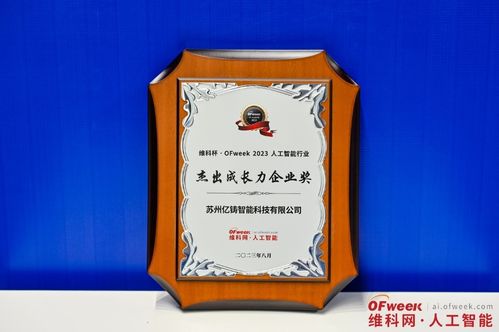 億鑄科技榮獲2023人工智能行業杰出成長力企業獎